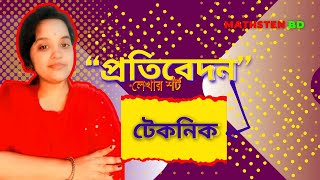 প্রতিবেদন লেখার দ্রুত পদ্ধতি জানুন সেরা শর্টকাট টেকনিক MATHSTEN BD [upl. by Ninazan]