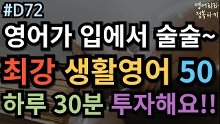 영어회화 정복하기 D72 영어가 입에서 술술 최강 생활영어 50문장 I 영어듣기 I 영어공부 I 영어 반복 초보영어회화 여행영어회화 생활영어기초 [upl. by Ettezus]