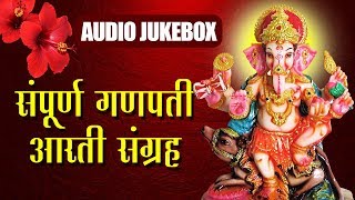 संपूर्ण आरती संग्रह  Sampurna Ganapati Aarti Sangrah  Ganpati Chaturthi Aarti  Audio Jukebox [upl. by Audi]