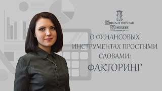 Финансовый инструмент Факторинг Для чего он нужен Преимущества и недостатки [upl. by Anij143]