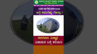 Mirror and Types of Mirrors  Convex and Concave Lenses  yuvaratna career academy dharwad [upl. by Arawaj664]