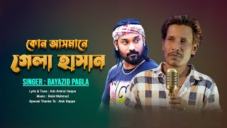 kon Asmane Gela Hasan  কোন আসমানে গেলা হাসান  Bayazid Pagla  pagol Hasan New Bangla Song 2024 [upl. by Reggie]