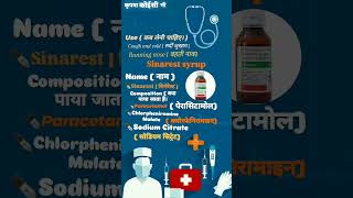 सिनारेस्ट सिरप medical drpharmacy drx nursing doctor lab trending viralvideo knowledge [upl. by Nyvets]