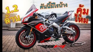 มอเตอร์ไซค์ 12 ล้าน RSV4 รีวิวเทคโนโลยีของตัวรถ คุ้มราคาไหมep504 [upl. by Ojadnama]