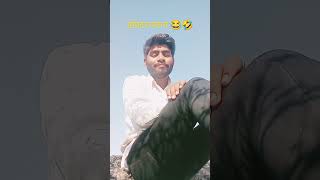 गांड में चूई देता है 😂🤣 With for end viralshort funny [upl. by Lisk]