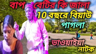 বাপ বেটির কি জ্বালা 10 বৎসরে বিয়া পাগলাbap betir ki jala 10 botsore biya paglabhaoaiya gan [upl. by Rosenfeld190]