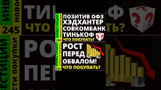 Обзор акций Тинькоф Русал Курс доллара Озон Позитив Дивиденды ОФЗ инвестиции Совкомбанк [upl. by Kcirdahs]