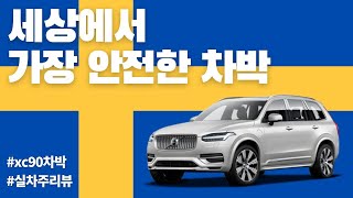 차박하려고 차를 바꾼사람이 있다 I 볼보 xc90 실차주 완벽리뷰 I 캠핑 I 볼보차박 I [upl. by Erastus]