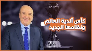 كأس أندية العالم تأخذ مكان كأس العالم؟ [upl. by Dnaletak]