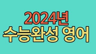 2024년 수능완성 실전모의고사 2회 31번 [upl. by Euqirdor459]