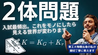 ２体問題。難しいですが入試最頻出。ご自身のモノにすれば見える世界が変わります。東工大物理出身の私が教えます 大学受験 微積物理 高校物理 [upl. by Harutak]