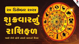 Daily Rashifal LIVE  જાણો કેવો રહેશે આપનો 20 December 2024નો દિવસ  Daily Horoscope  Rashifal [upl. by Yrrad904]