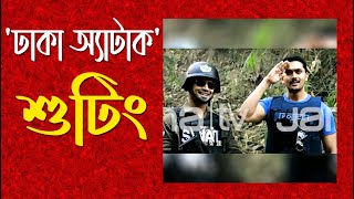 ঢাকা অ্যাটাক । শুটিং । Dhaka Attack  Bangla Movie  News 01 Jamuna TV [upl. by Anahir]