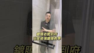 鍍膜老闆到府浴室玻璃鍍膜教學讓你浴室玻璃沒有水斑桃園以北可以專人施工詳情報價請內洽耐久型玻璃鍍膜浴室玻璃鍍膜居家鍍膜北投Pb鍍膜新車鍍膜 汽車鍍膜汽車美容局部貼膜 [upl. by Service]