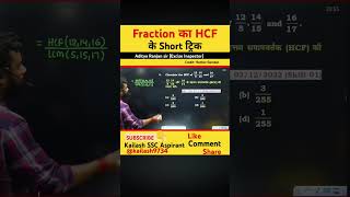 Fraction ka LCM and HCF adityaranjansir kailash9734 maths shortvideo ssc cgl ntpc railway [upl. by Abraham]