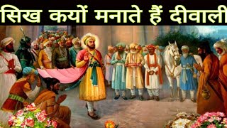 Why sikhs celebrate Diwali  Bandi Chor Diwas Story  Golden temple diwali 2023 [upl. by Asseram]