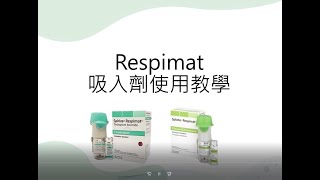 Respimat 吸入劑使用說明 [upl. by Kcira]