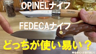 OPINEL愛用者がFEDECAを買ってみた‼さて、どっちが使い易い？ [upl. by Brockie]