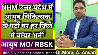 NHM उत्तर प्रदेश में आयुष चिकित्सक के पदों पर हर जिले में बम्पर भर्ती UP AYUSH MORBSK RECRUITMENT [upl. by Violeta]