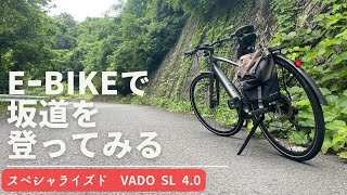 【スペシャライズド】VADO SL 40で坂道登ってみた【Ebike】 [upl. by Aubine]