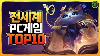 2024년 PC 온라인게임순위 전세계 TOP 10 [upl. by Tamar]