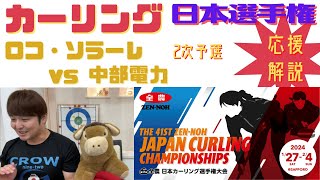 【カーリング】日本選手権 2次予選 女子2「ロコ・ソラーレvs中部電力」2024年2月1日木※1800〜の試合ですが解説開始時間は19時頃を予定しております。 [upl. by Peder]