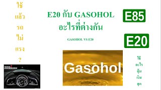 น้ำมัน E20 ถูกกว่า Gasohol 9195 ควรเติมดีหรือไม่ เครื่องแรงขึ้นหรือไม่ อะไรที่ต่างกัน [upl. by Maher]