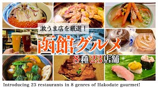 【北海道観光】函館観光で食べて欲しい函館グルメを一挙ご紹介！その数、全8ジャンル23店舗！2023年の函館旅行 [upl. by Evelunn224]