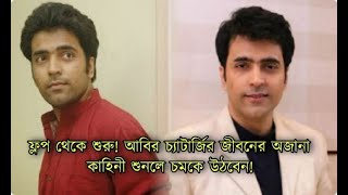 ফ্লপ থেকে শুরু আজ টলিউডের পয়লা সারির হিরো  Abir Chatterjee  Tollywood [upl. by Emmit]