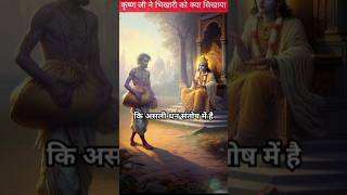 Aakhir Krishna ji ne bhikhari ko kya sikhayai krishna story hindikahani youtube hindivideo [upl. by Rube]