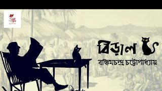 বিড়াল  biral full video  বঙ্কিমচন্দ্র চট্টোপাধ্যায় bankim Chandra  বাংলা ১ম পত্র  biral golpo [upl. by Beryl811]