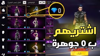 قلتش شراء جميع سكنات فري فاير ب 0 جوهرة 😱 كيف احصل على سكنات فري فاير مجانا 🔥 [upl. by Verdi]