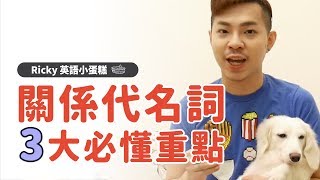 英文文法 【關係代名詞 必懂  3 大重點】Ricky英語小蛋糕 [upl. by Ahsitnauq]