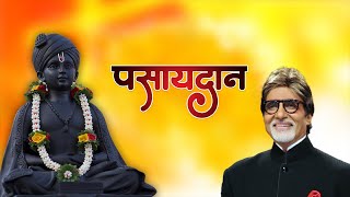 पसायदान  अमिताभ बच्चन यांच्या आवाजात  Pasaydan in Marathi  Amitabh Bacchan [upl. by Gilligan602]