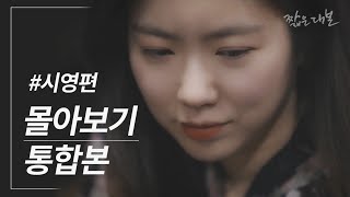 웹드라마 시영 편 통합본 SUB [upl. by Annatsirhc]