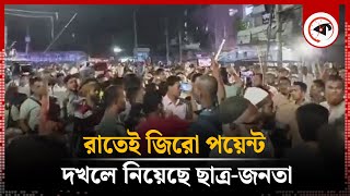 রাতেই ছাত্রজনতা দখলে জিরো পয়েন্ট  Gulistan Zero Point  Students  Awami League [upl. by Lleraj180]