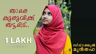 താമര കുരുവിക്ക് തട്ടമി്ട  sidrathul munthaha [upl. by Adnoval783]