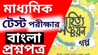 মাধ্যমিকের ২০২৪২৫ টেস্ট পরীক্ষার Question  আজকের এই আলোচনা দেখলে তোমার সমস্ত Dout clear [upl. by Lazarus]