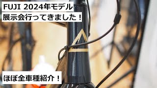 FUJIフジ 2024年モデルの展示会に行ってきました！新色多数！ほぼ全モデル紹介しています！ [upl. by Nednarb]