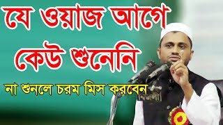 জান্নাতে আল্লাহ্তায়ালা যে বৃক্ষরোপন করেছেন সে বৃক্ষের ফল কে খেতে পারবেনা Mufti Atiqullah Bangla Waz [upl. by Eivla]