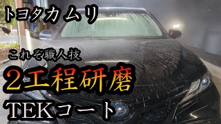 【トヨタ カムリ】カラーコード218！２工程軽研磨ガラスコーティング！ [upl. by Kryska246]