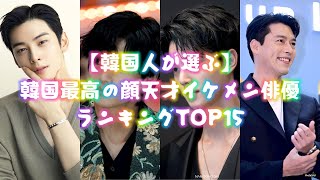 【韓国人が選ぶ】韓国最高の顔天才イケメン俳優ランキングTOP15 [upl. by Radbun301]