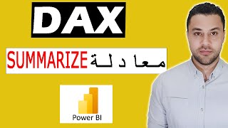 تعلم كيفية تجميع البيانات باستخدام SUMMARIZE في Power BI [upl. by Annuaerb]