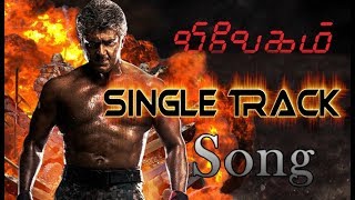 Official Vivegam Single Track  Ajith kumar  Anirudh  Siva  Thala Vivegam song [upl. by Anahsar]