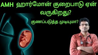 AMH Level அதிகப்படுத்துவது எப்படிexplanation in tamilAnti Mullerian Hormone [upl. by Attekram]