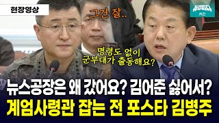 quot명령도 없이 부대 출동quot 조목조목 질문하며 계엄사령관 잡는 포스타 출신 김병주 의원 [upl. by Wasson]