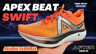 APEX BEAT Swift หลังใช้100โล ตอบสนองดีทุกเพซ ไม่ได้โม้ apexbeatswift supershoes apexbeat [upl. by Rimahs]