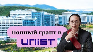 Бесплатное обучение в UNIST Корея  Давид Цой [upl. by Cammie]