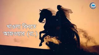 খাওলা বিনতে আজওয়ার রা ।। Khawla bint alAzwar RA [upl. by Jarid]