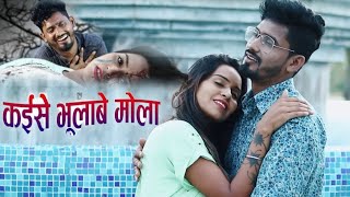 कईसे भूलाबे मोला  Kishan Sen Poonam Sahu  Kaise Bhulabe Mola  Cg Sad Song New 2021 [upl. by Anilegna388]